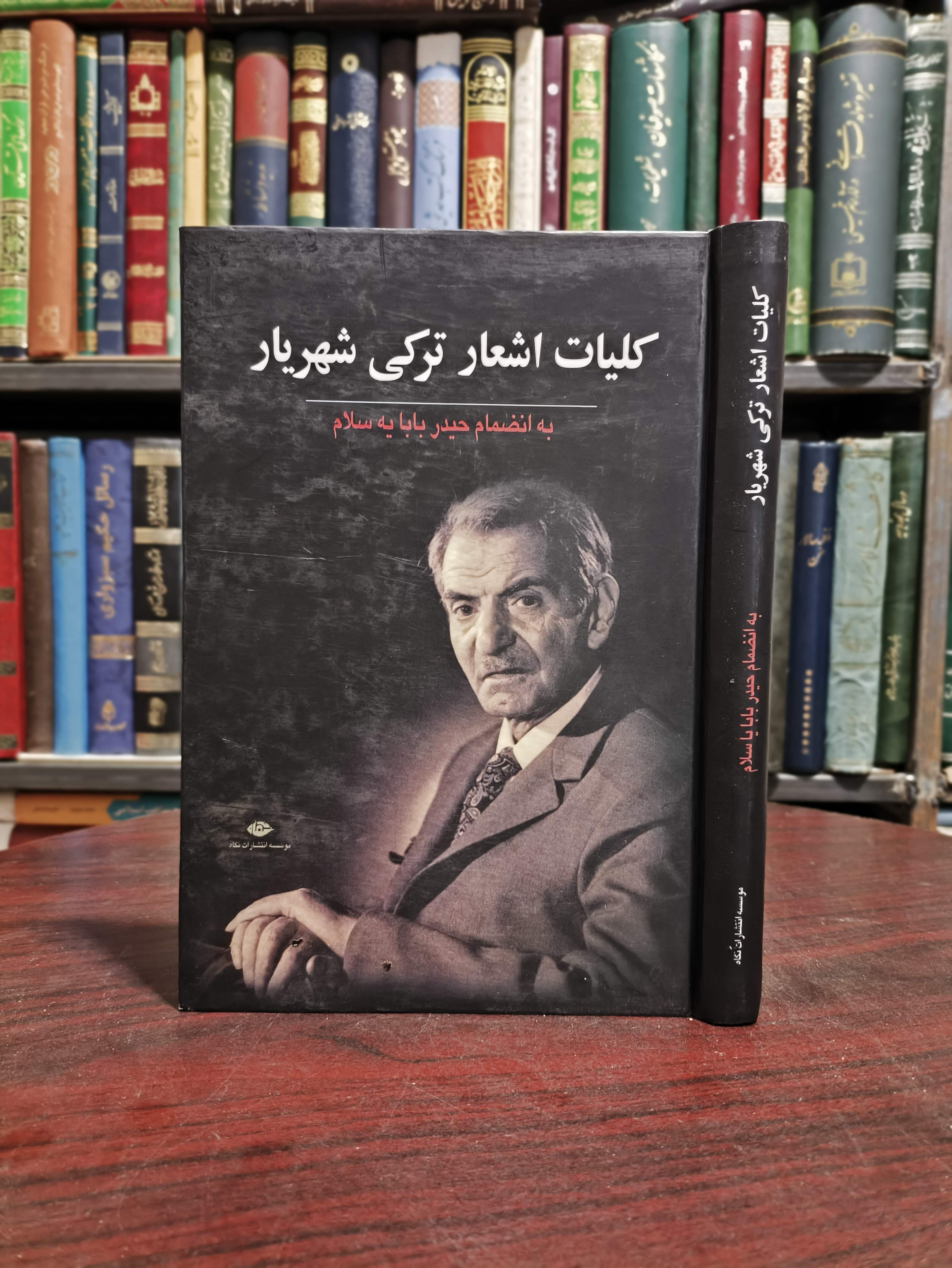کتاب کلیات اشعار ترکی شهریار به انضمام حیدر بابا