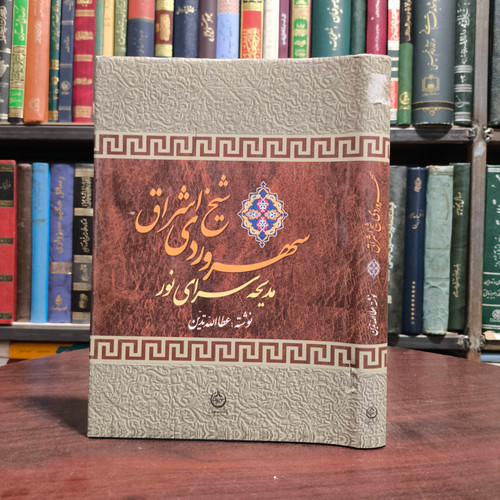 کتاب سهروردی شیخ اشراق نویسنده عطاء الله تدین