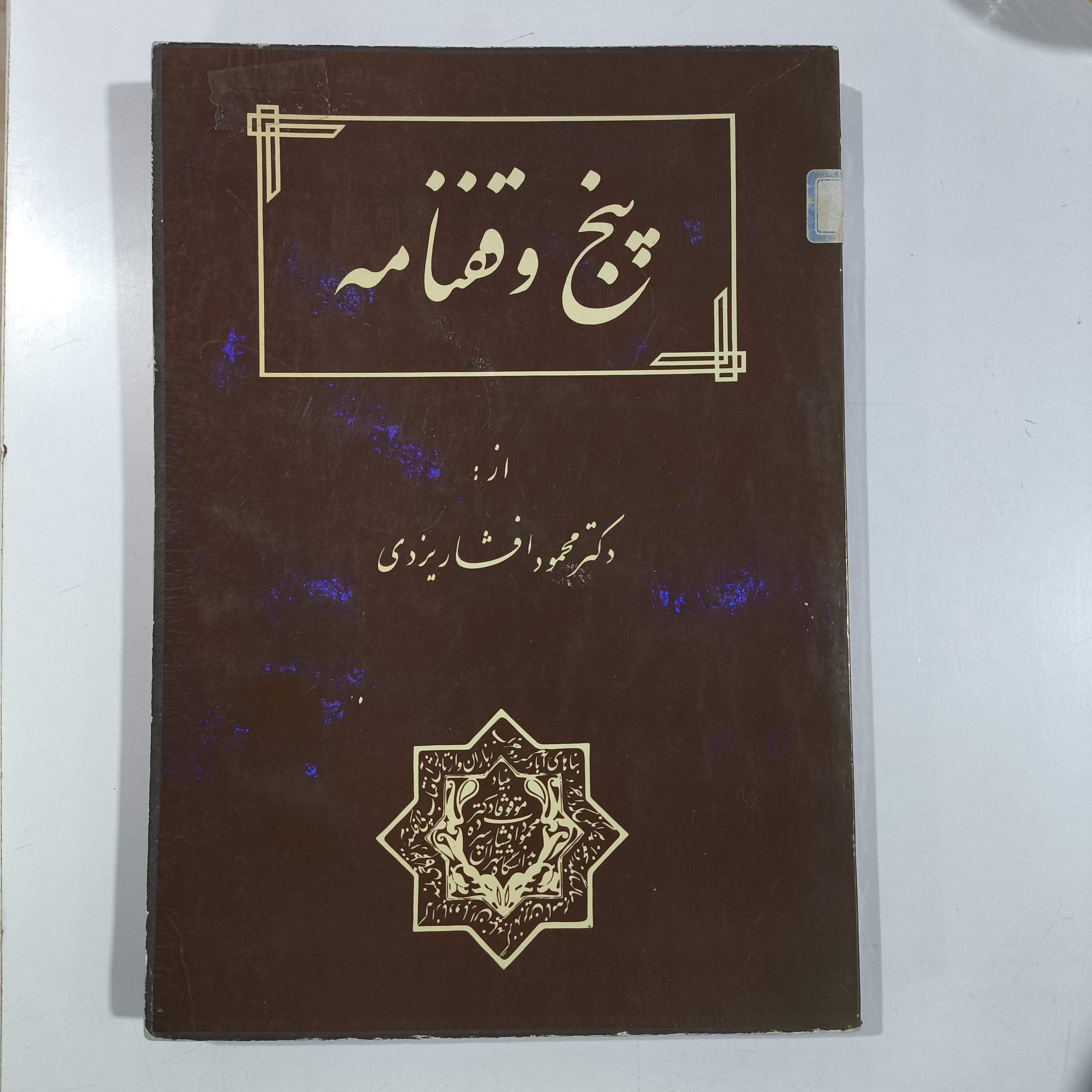 پنج وقفنامه نویسنده محمود افشار