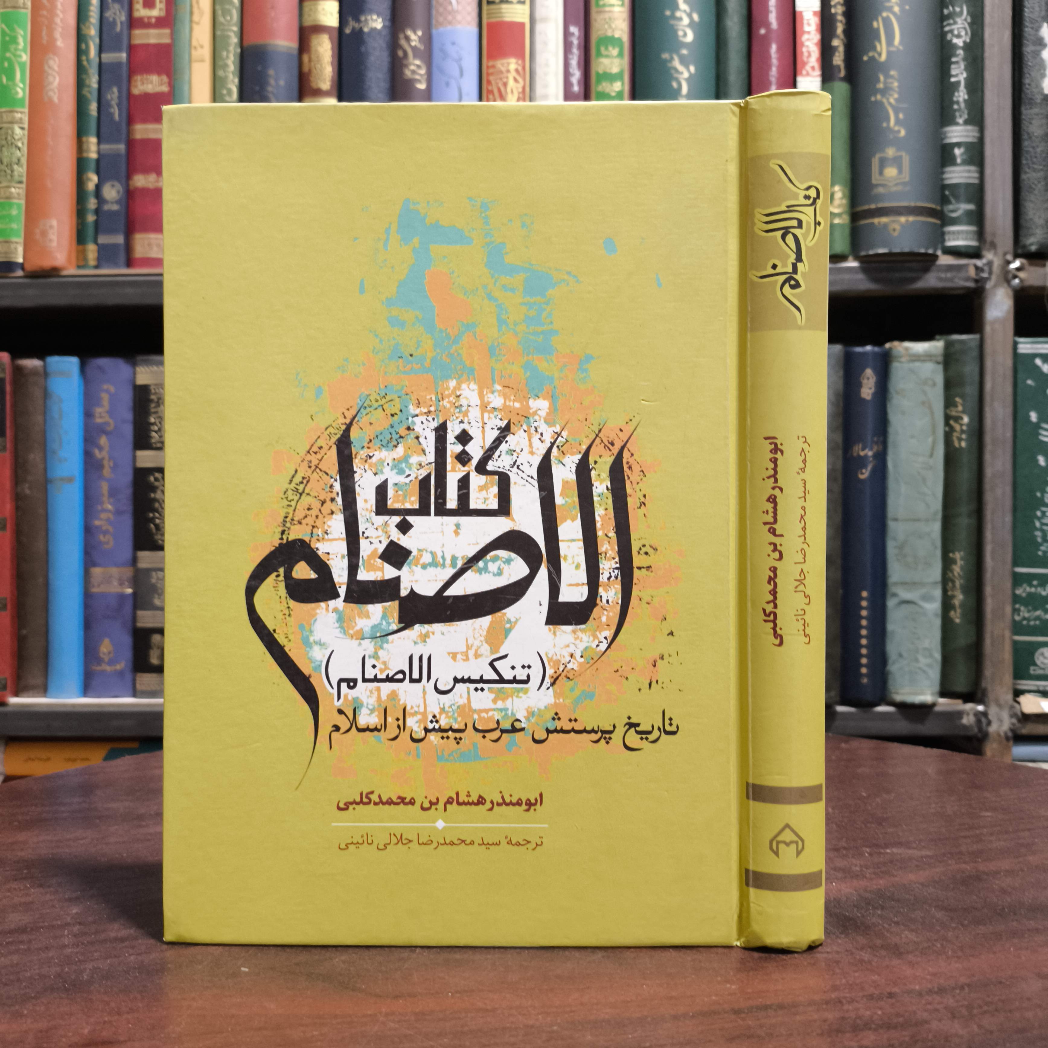 کتاب الاصنام تاریخ پرستش  عرب  پیش از  ظهور اسلام  نویسنده هشتم بن محمد کلبی