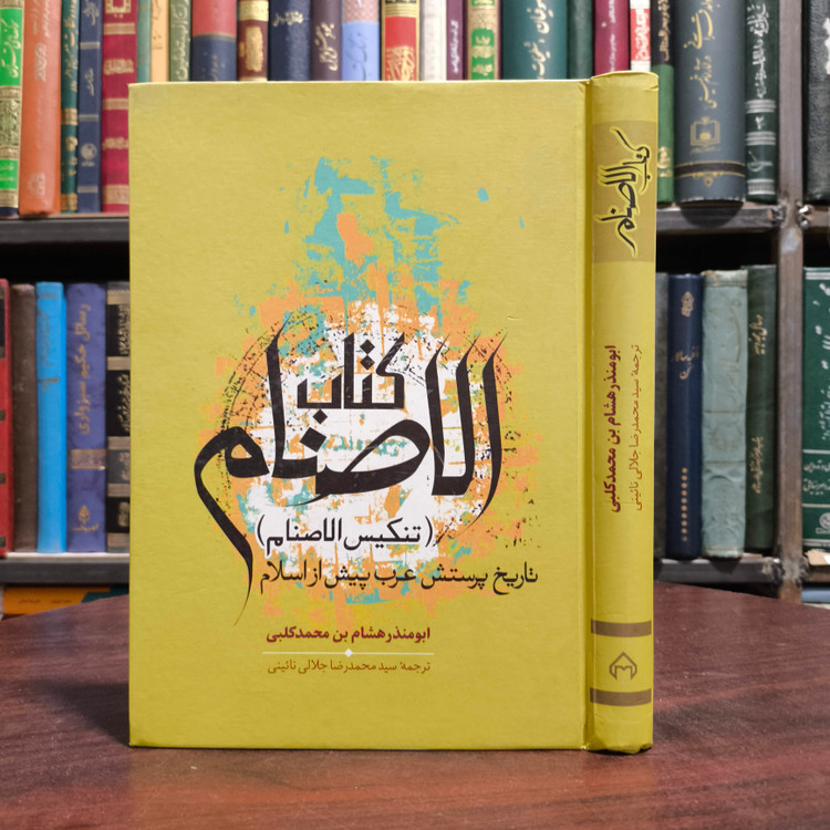 کتاب الاصنام تاریخ پرستش عرب پیش از ظهور اسلام نویسنده هشتم بن محمد کلبی