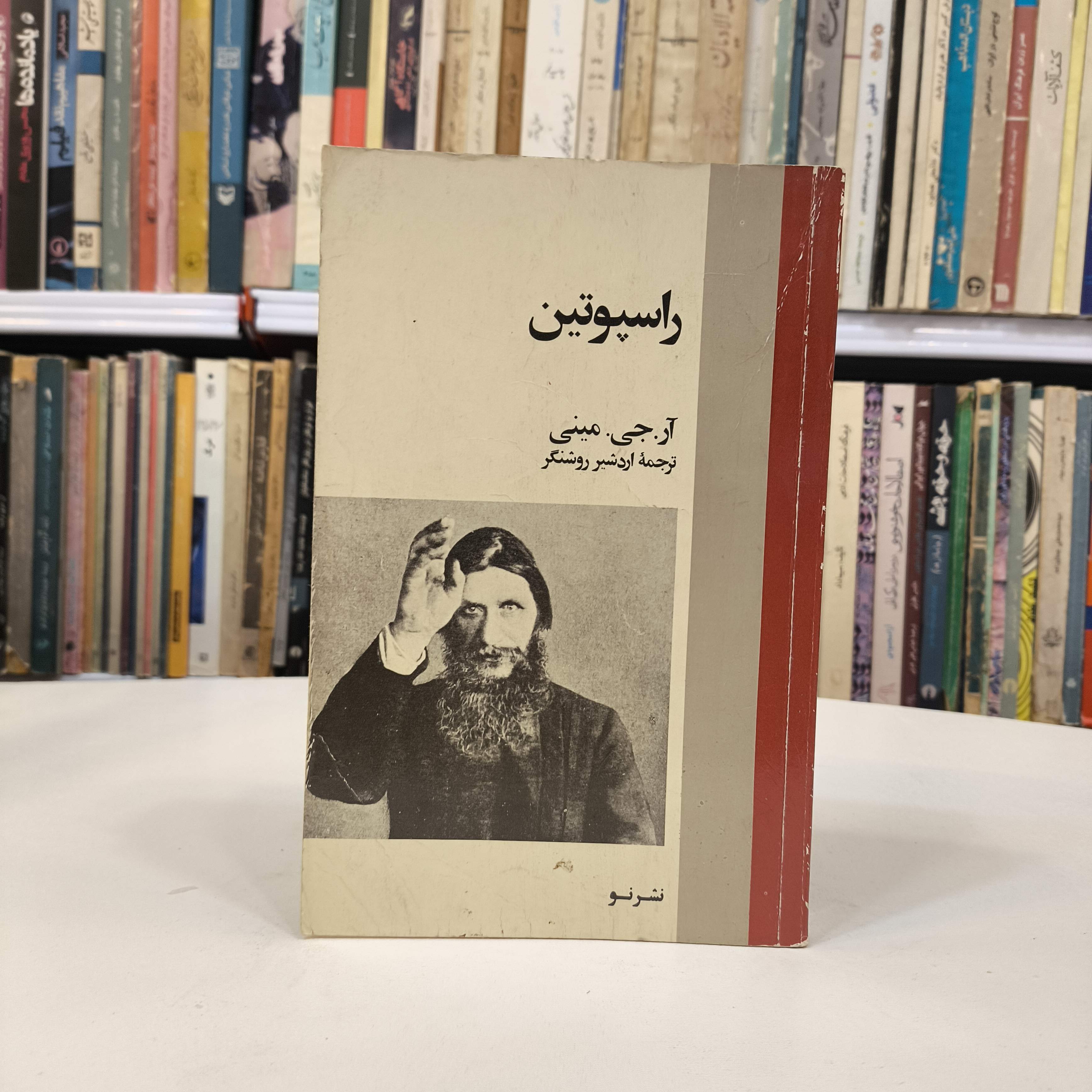 راسپوتین  نویسنده: آر. جی. مینی مترجم: اردشیر روشنگر