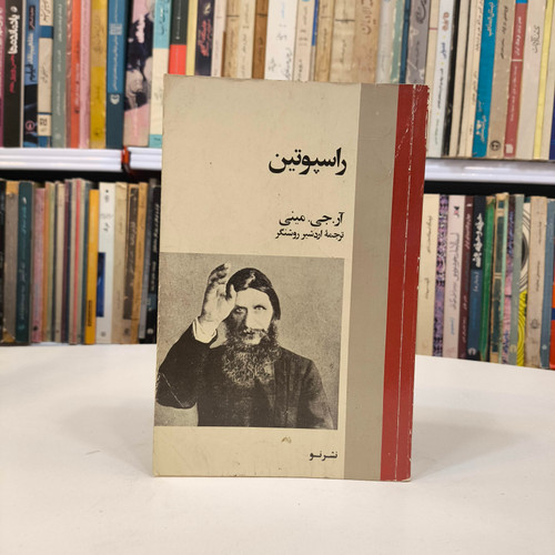 راسپوتین نویسنده: آر. جی. مینی مترجم: اردشیر روشنگر