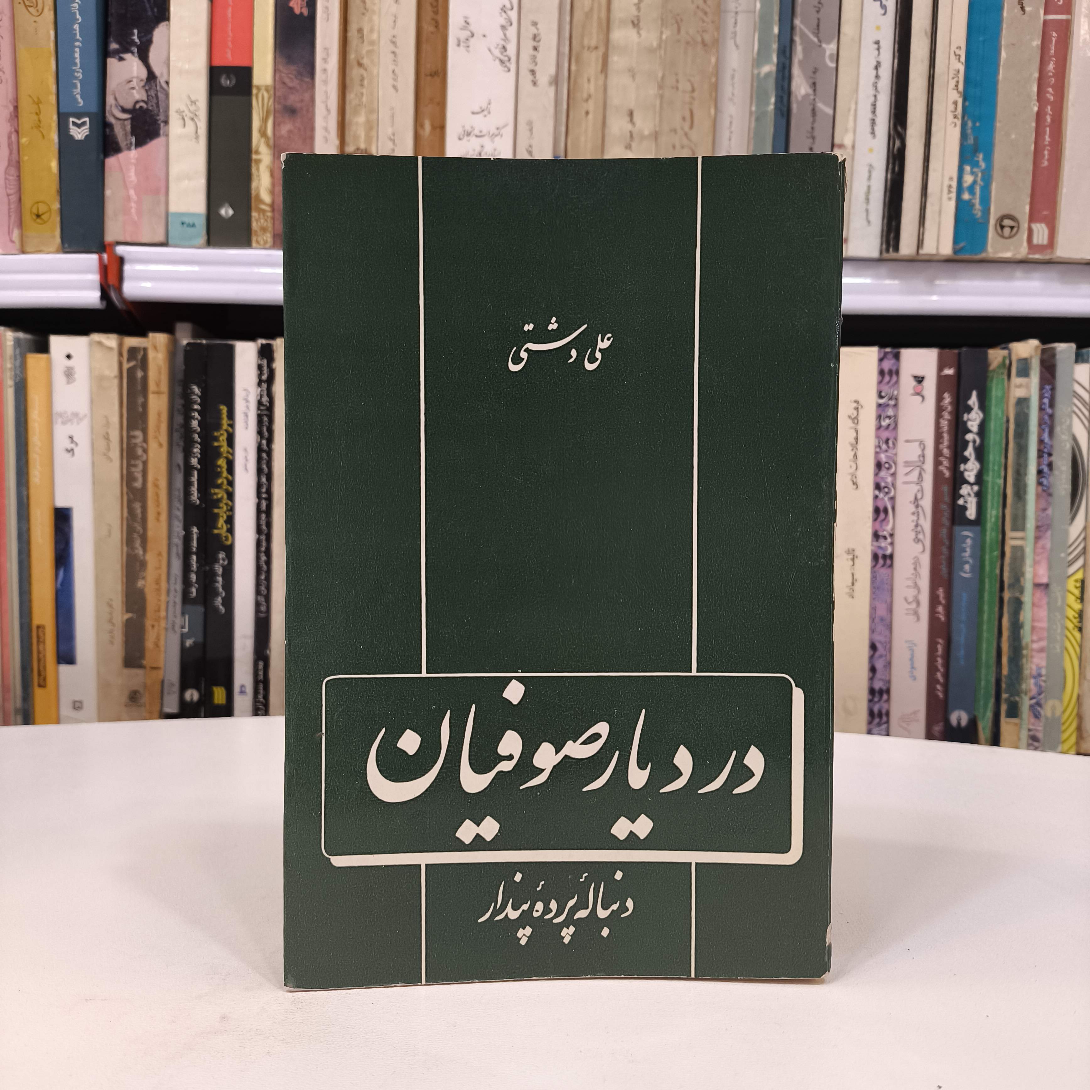 در دیار صوفیان  نویسنده: علی دشتی