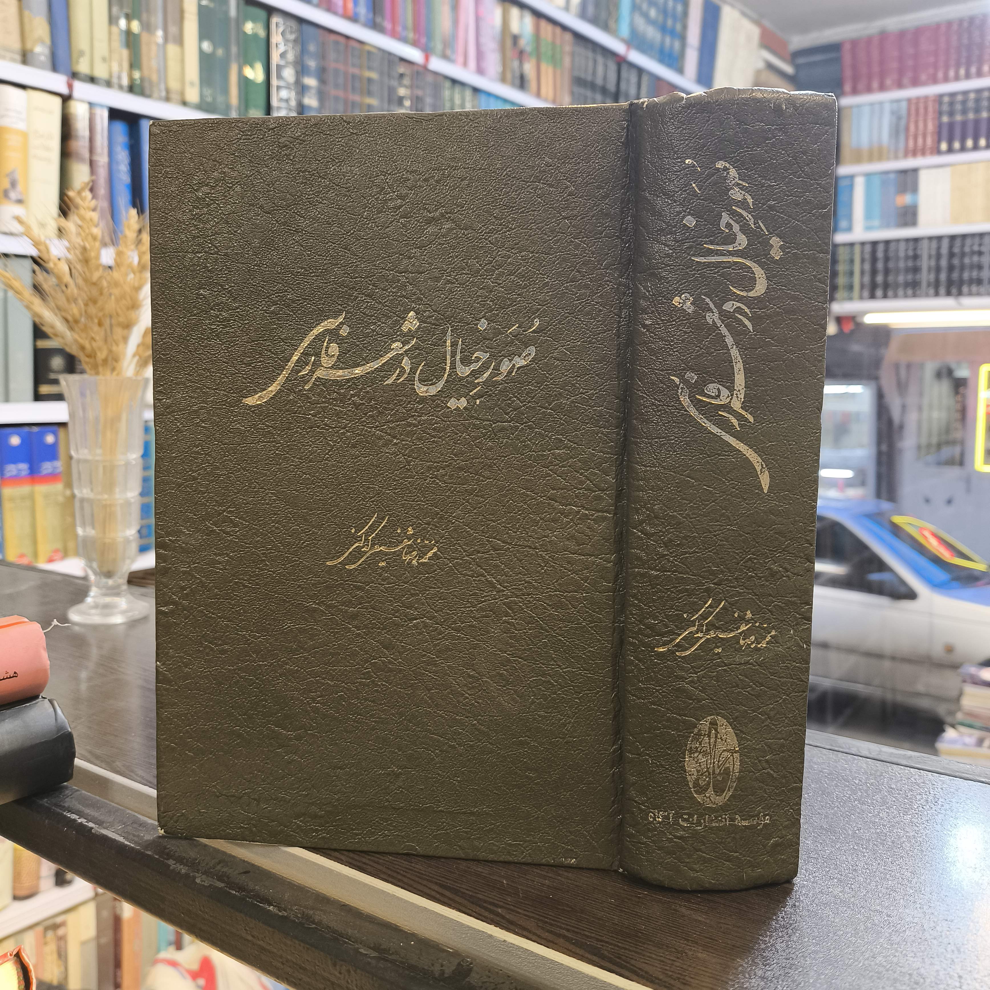 صور خیال در شعر فارسی (تحقیق انتقادی در تطور ایماژهای شعر پارسی و سیر نظریه بلاغت در اسلام و ایران) شفیعی کدکنی