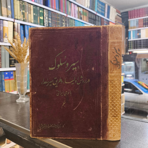سیر و سلوک (در روش اولیاء الله و طریق پیمودن راه حق تعالی) نویسنده بانو مجتهده امین