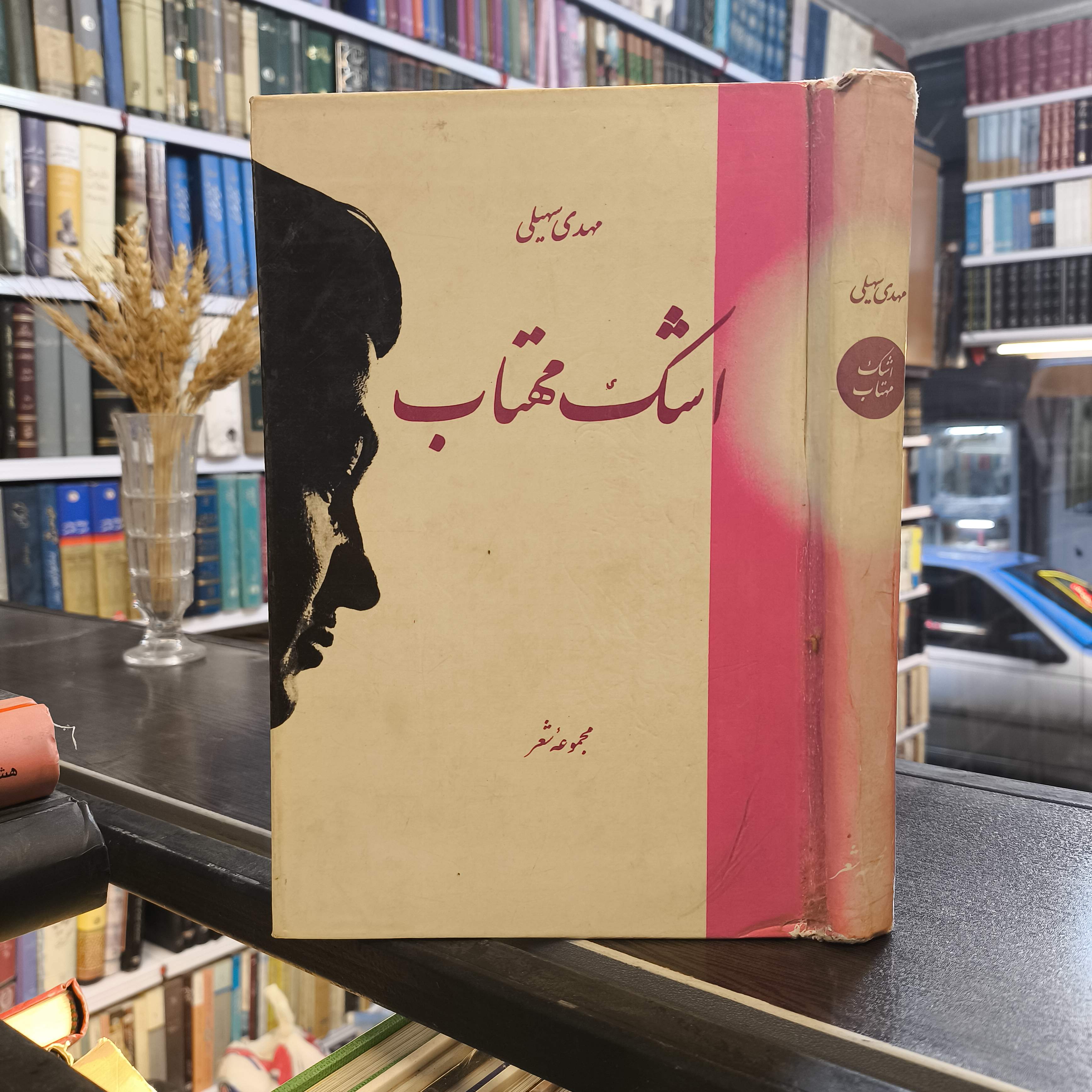 کتاب اشک مهتاب نویسنده مهدی سهیلی