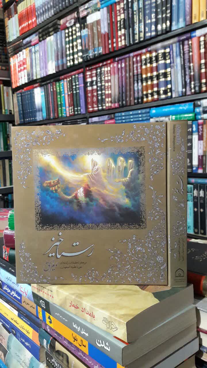 رستاخیز یوم الحق نوشته احمد سجادی