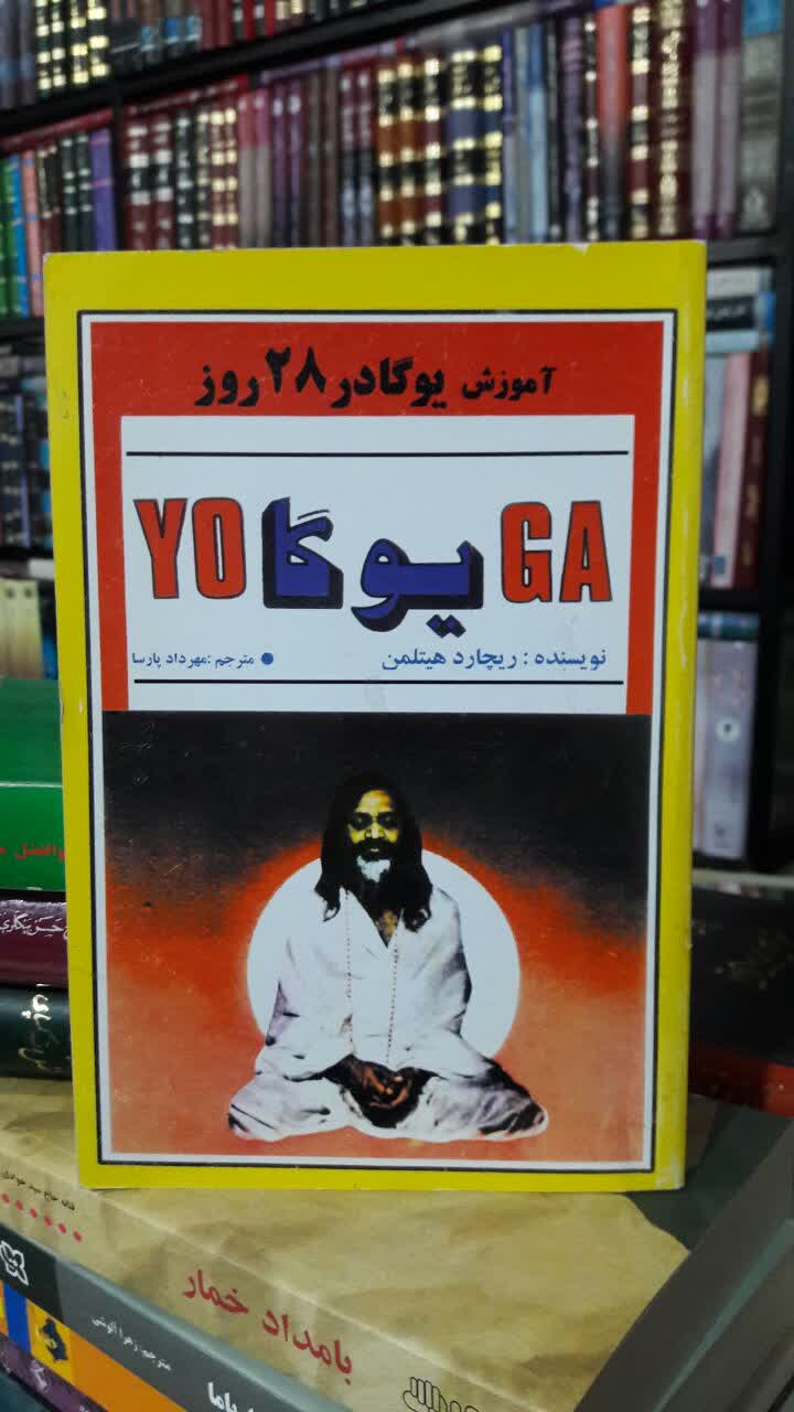 کتاب آموزش یوگا در 28 روز ریچارد هیتلمن، مهرداد پارسا