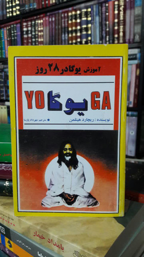 کتاب آموزش یوگا در 28 روز ریچارد هیتلمن، مهرداد پارسا