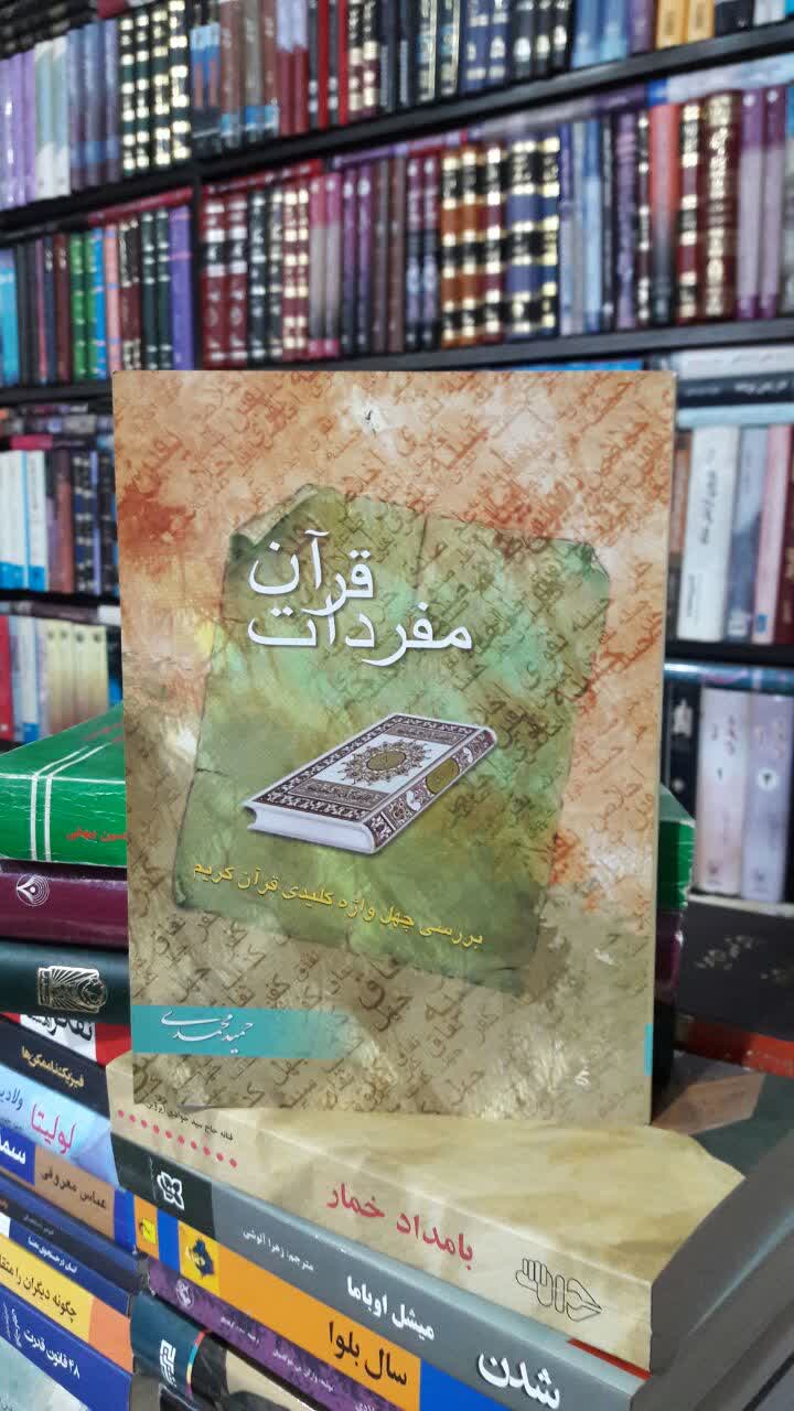 مفردات قرآن نویسنده: حمید محمدی