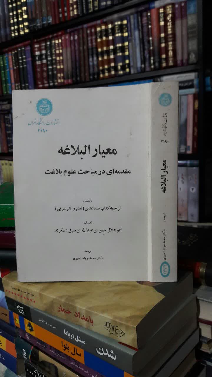 معیار البلاغه  نویسنده: ابوهلال حسن بن عبدالله بن سهل عسکری مترجم: محمدجواد نصیری