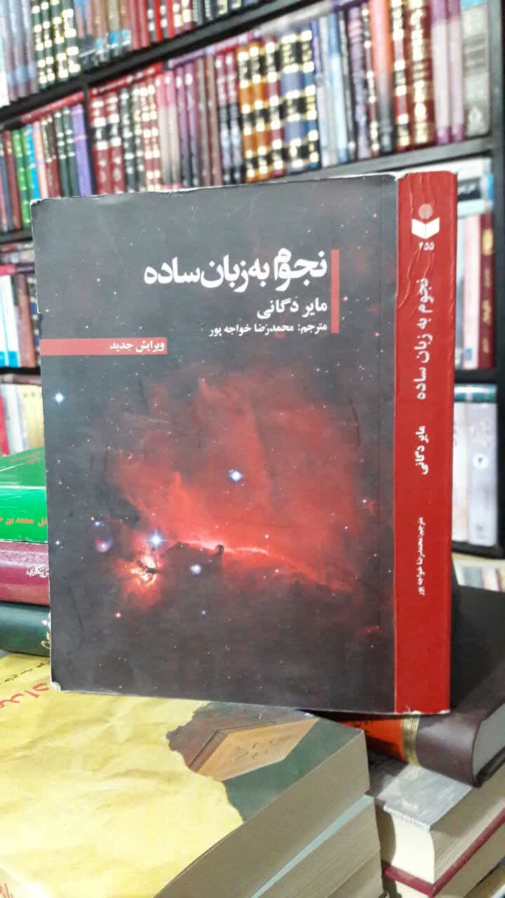کتاب نجوم به زبان ساده نویسنده: مایر دگانی ترجمه محمدرضا خواجه پور