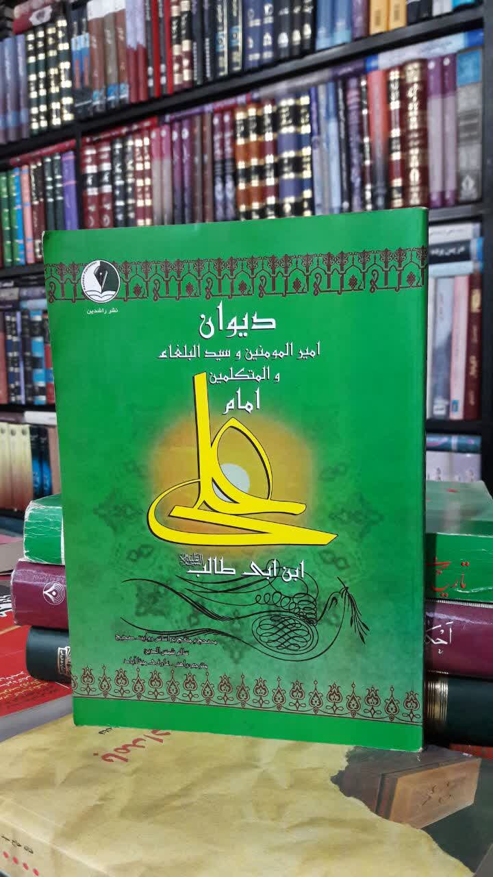 ديوان امير المومنين و سيد البلغاء و المتكلمين  امام علی ابن ابي طالب علیهماالسلام