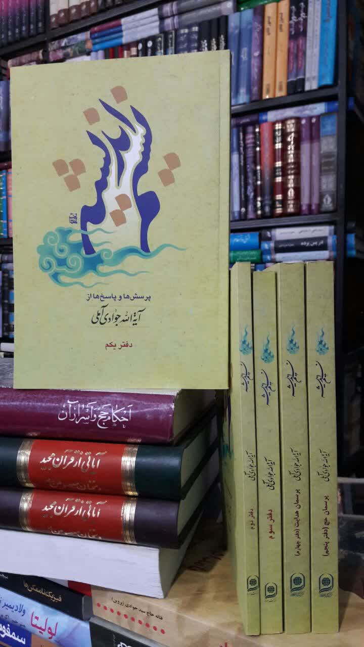 نسیم اندیشه 5 جلدی پرسشها و پاسخ ها از حکیم فرزانه آیت الله جوادی آملی متعنا الله بطول بقائه