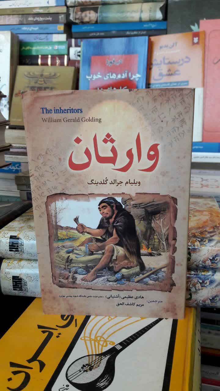 وارثان  نويسنده:گلدینگ ، ویلیام مترجم:عظیمی‌آشتیانی ، هادی مترجم:کاشف‌الحق ، مریم