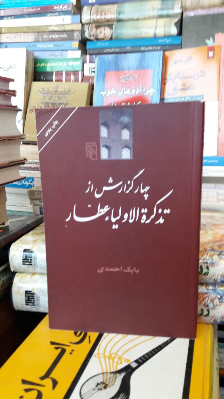 چهار گزارش از تذکره الاولیاء عطار نویسنده بابک احمدی