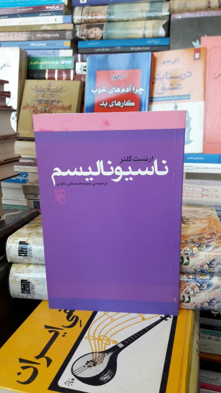 ناسیونالیسم  نویسنده: ارنست گلنر مترجم: سید محمدعلی تقوی