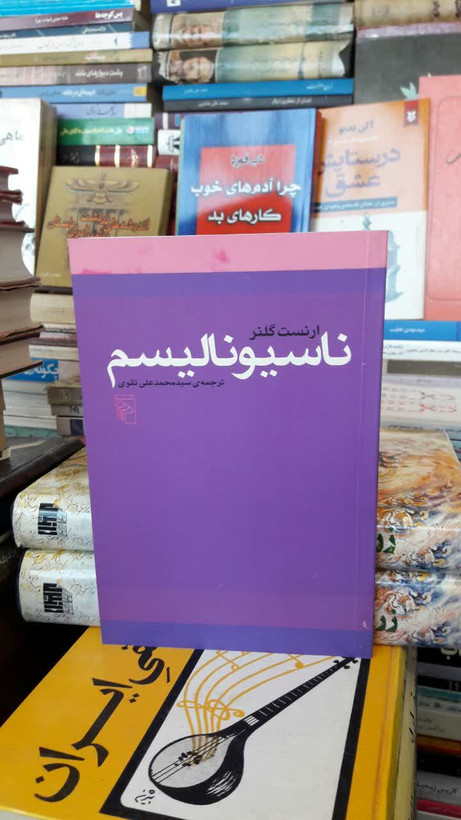 ناسیونالیسم نویسنده: ارنست گلنر مترجم: سید محمدعلی تقوی