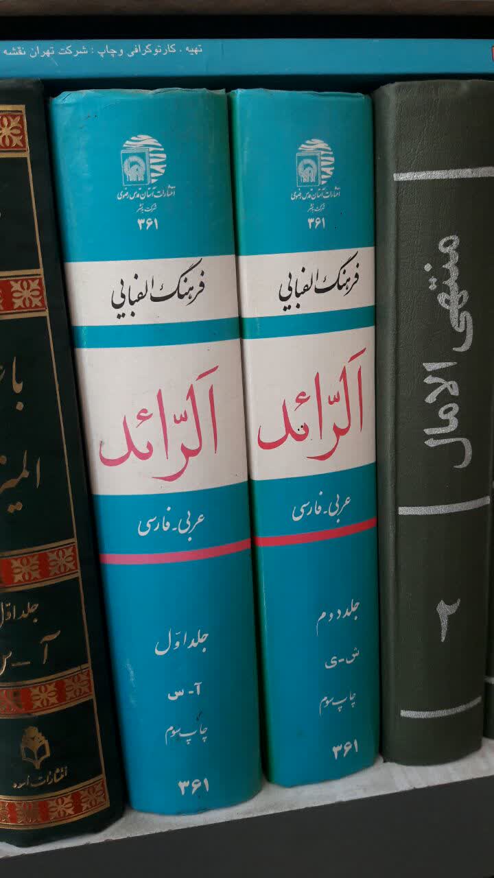 الرائد فرهنگ الفبایی عربی فارسی(2جلدی)نویسنده  جبران مسعود