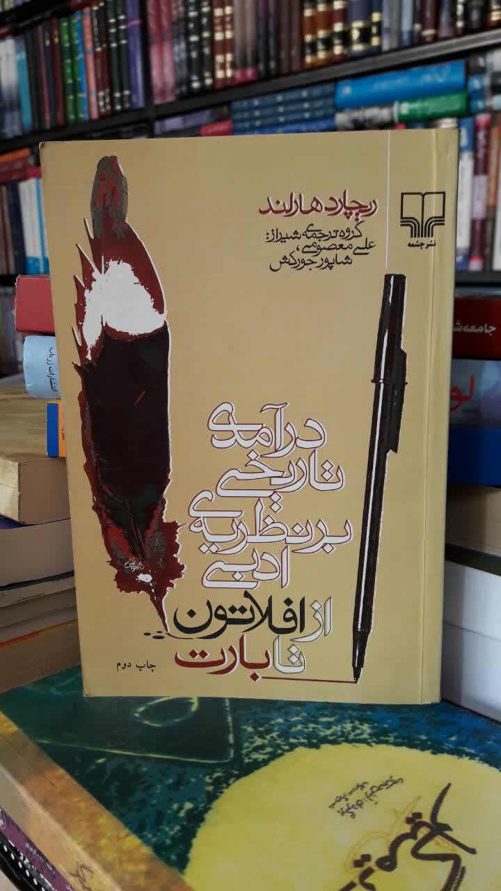 درآمدی تاریخی بر نظریه‌ی ادبی: از افلاتون تا بارت نویسنده ریچارد هارلند