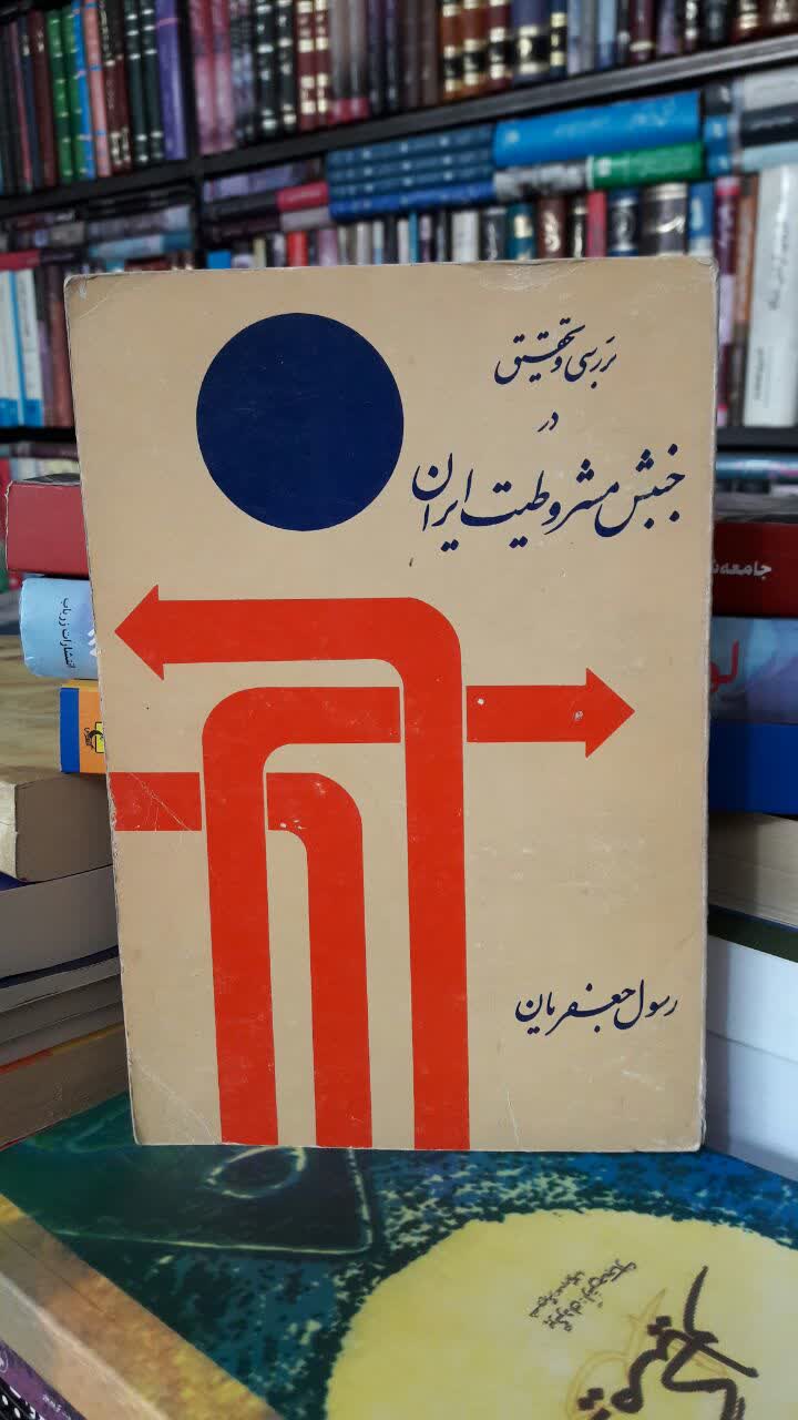 بررسی و تحقیق در جنبش مشروطیت ایران نویسنده رسول جعفریان