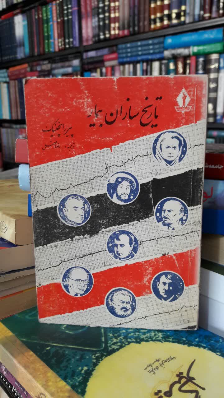 تاریخ سازان بیمار نویسنده پیر رانچینیک ترجمه رضا عقیلی
