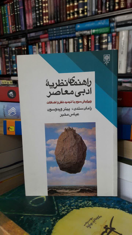 کتاب راهنمای نظریه ی ادبی معاصر نویسنده: رامان سلدن ترجمه عباس مخبر