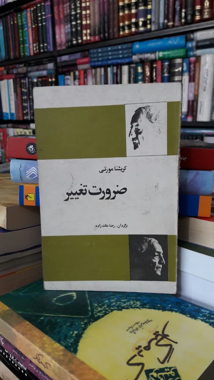 ضرورت تغییر مؤلف: جیدو کریشنامورتی ترجمه رضا ملک‌زاده