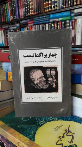 چهار پراگماتیست نویسنده: اسرائیل شفلر مترجم: محسن حکیمی