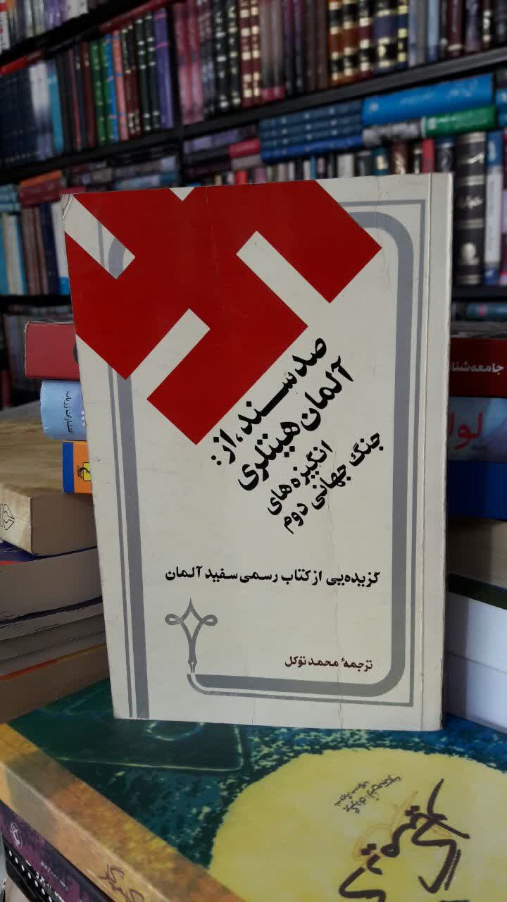 صد سند از آلمان هیتلری: انگیزه های جنگ جهانی دوم نویسنده محمد توکل
