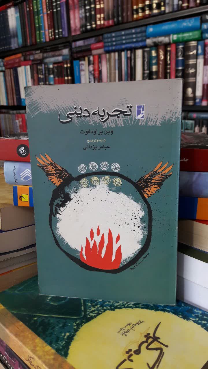 کتاب تجربه دینی اثر وین پراودفوت ترجمه عباس یزدانی نشر طه