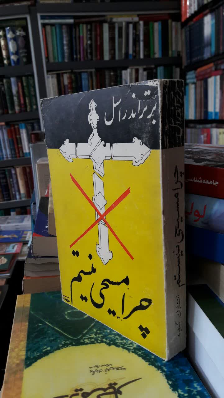 چرا مسیحی نیستم  نویسنده: برتراند راسل مترجم: س. ا. س. طاهری