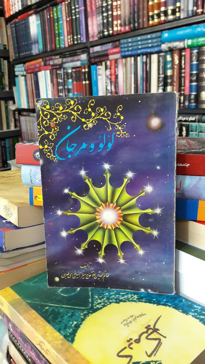 لولو و مرجان (در آداب اهل منبر) نویسنده حسین بن محمد تقی نوری ره