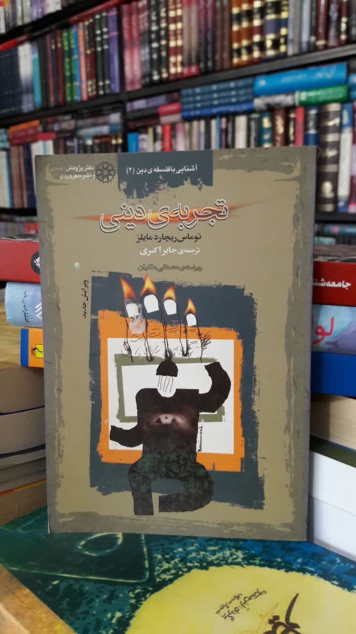 تجربه‌ی‌ دینی‌ مؤلف توماس‌ریچارد مایلز مترجم: جابر اکبری