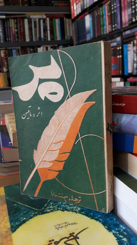 کتاب پر نویسنده: شارلوت مری ماتیسن ترجمه میمنت دانا