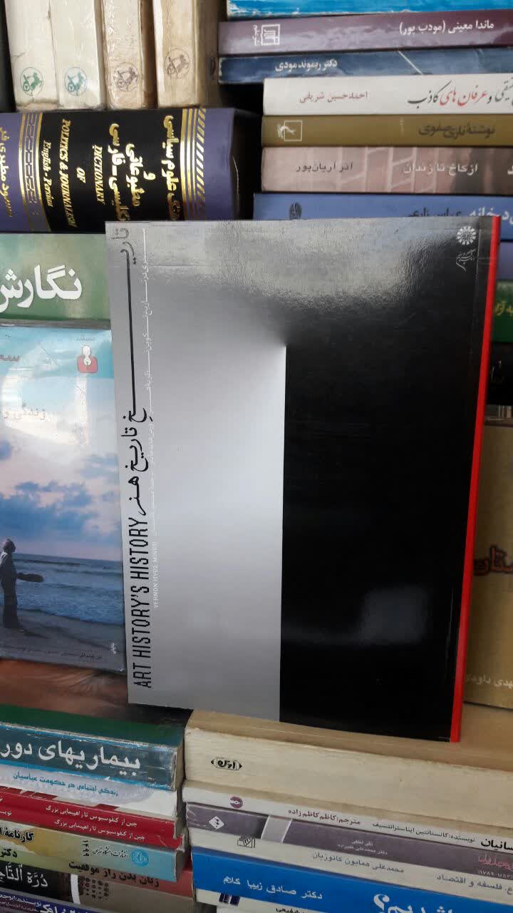 کتاب تاریخ تاریخ هنر (سیری در تاریخ تکوین نظریه هنر) ورنون هاید ماینر، مسعود قاسمیان