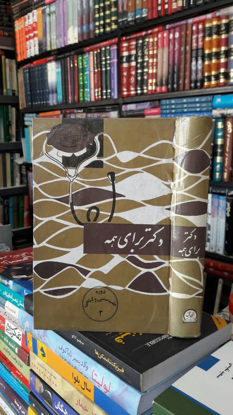 طبیب خانواده دانستنیهای طب قدیم و جدید برای همه ، دکتر برای همه (جلد دوم ) نویسنده اسماعیل اژدری