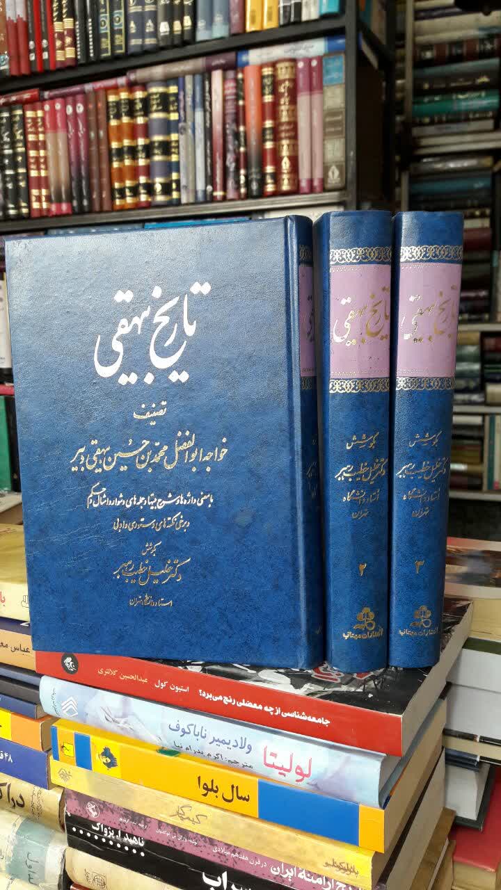 کتاب تاریخ بیهقی 3جلدی خواجه ابوالفضل محمدبن حسین بیهقی تصحیح دکتر خلیل خطیب رهبر، جلد اول دست دوم نوشته دارد