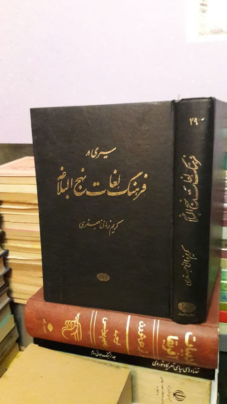 فرهنگ نهج البلاغه نویسنده کریم زمانی