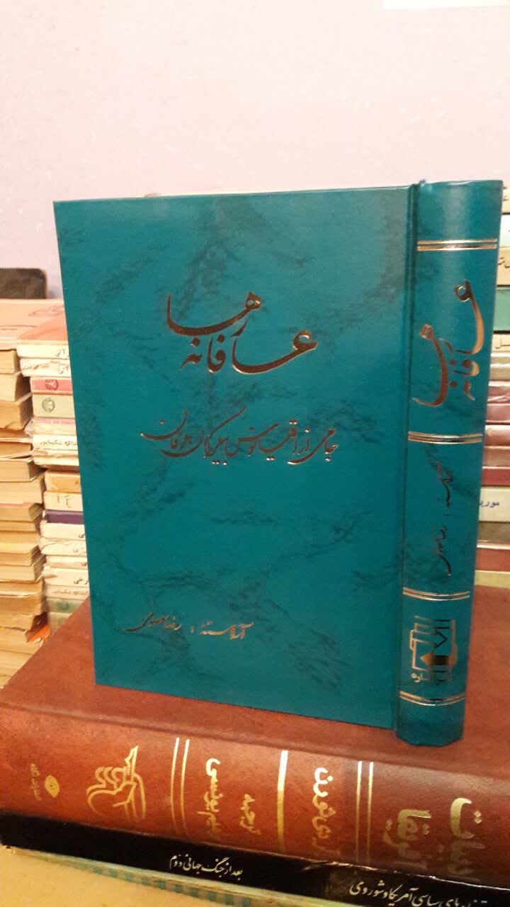 عارفانه ها جامی از اقیانوس بیکران عرفان نویسنده رضا معصومی