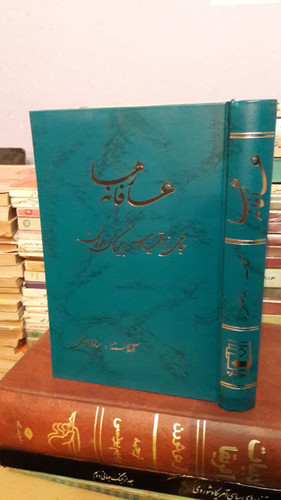 عارفانه ها جامی از اقیانوس بیکران عرفان نویسنده رضا معصومی