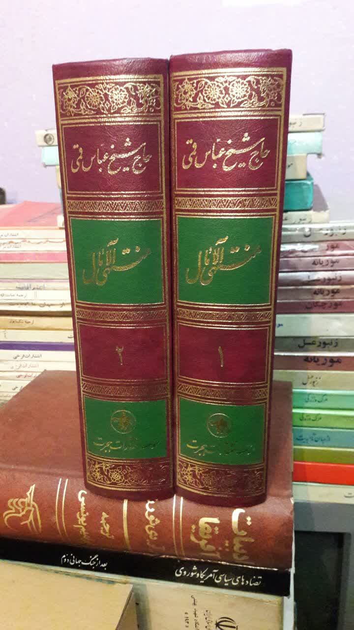 کتاب منتهی الآمال (دو جلدی ) مرحوم شیخ عباس قمی ره