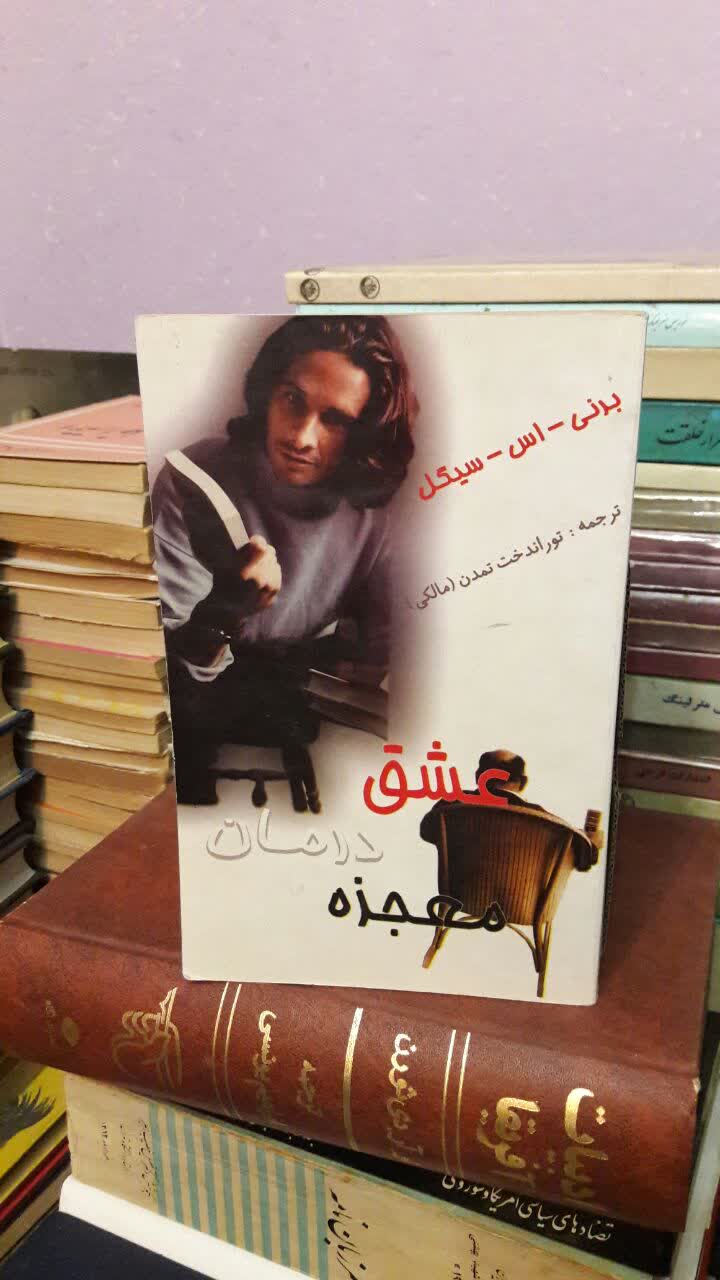 عشق، درمان و معجزه نویسنده  برنی سیگل ترجمه  توراندخت تمدن