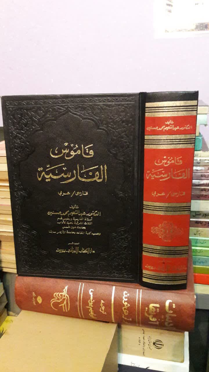 قاموس الفارسیه ، فارسی ،عربی نویسنده  تالیف عبدالنعیم محمدحسنین