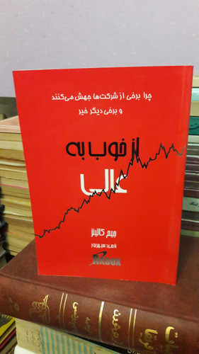 کتاب از خوب به عالی نویسنده جیم کالینز ترجمه ناهید سپهرپور