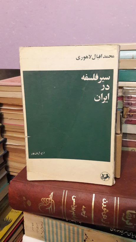 سیر فلسفه در ایران نویسنده محمد اقبال لاهوری ترجمه ا.ح.آریان پور