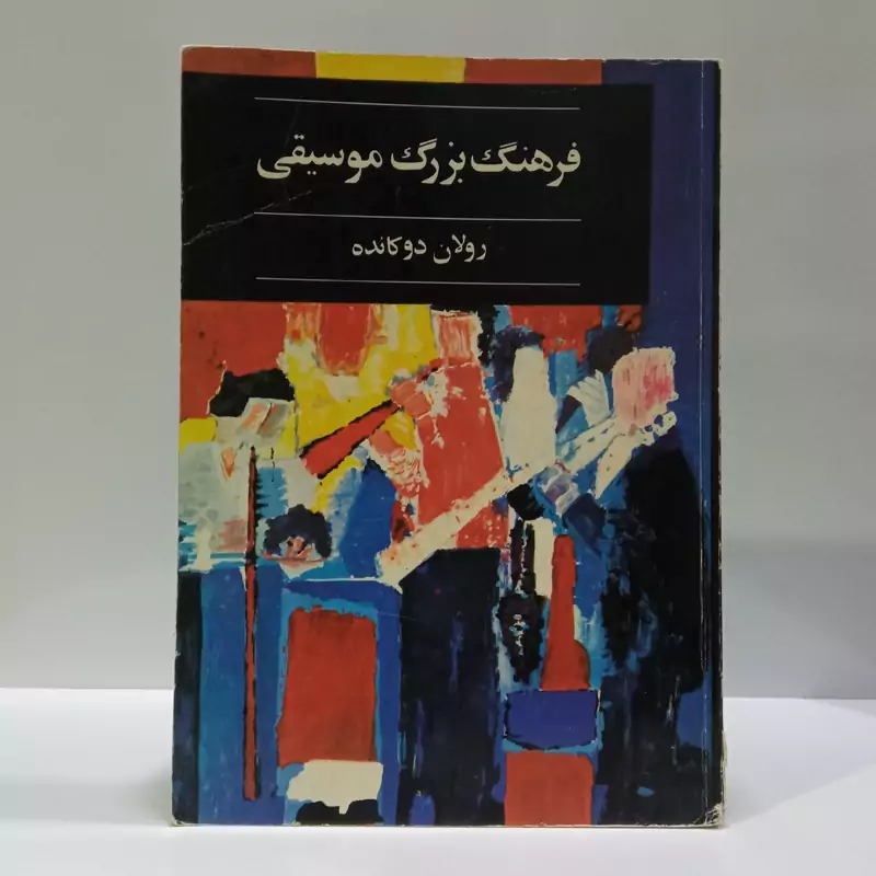 فرهنگ بزرگ موسیقی نویسنده شهره شعشعانی،رولان دوکانده