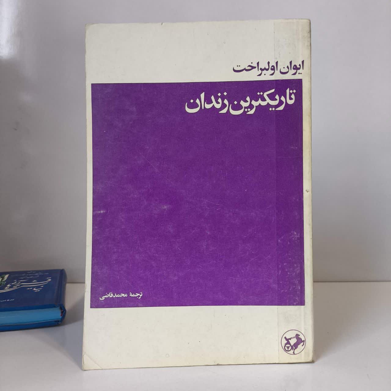 کتاب تاریک ترین زندان نویسنده ایوان اولبراخت