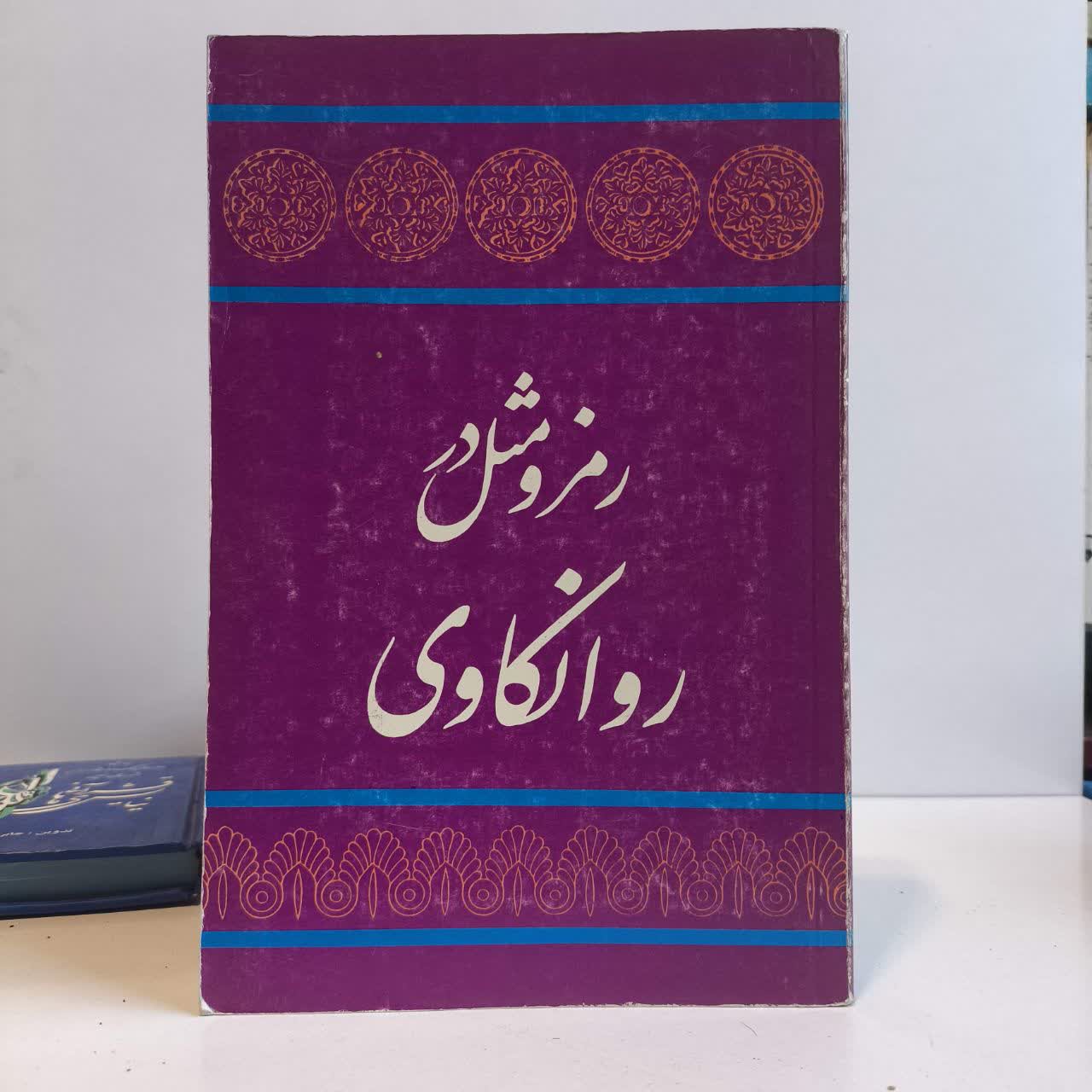 کتاب رمز و مثل در روان کاری ترجمه و تالیف جلال ستاری